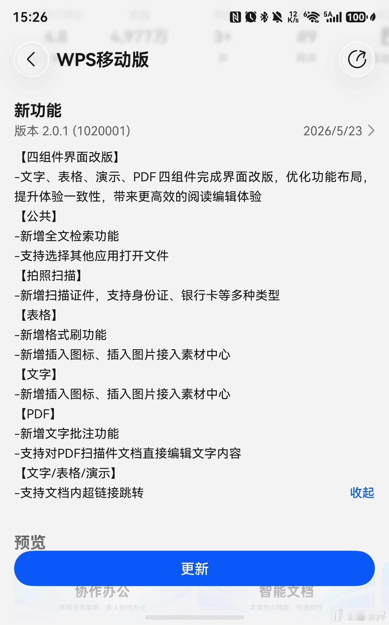鸿蒙版WPS这次更新内容非常多！