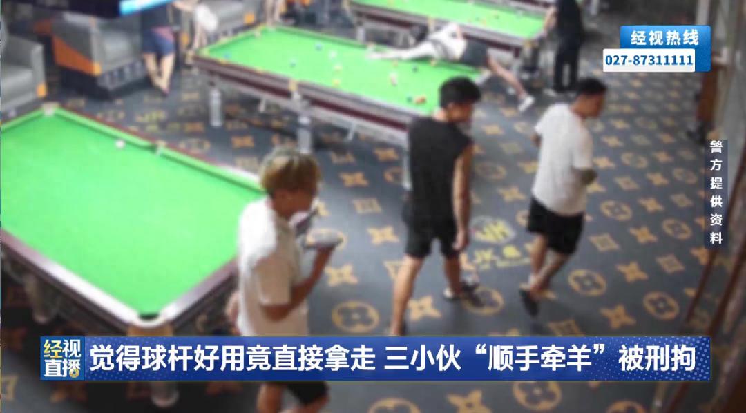 武汉，三个年轻小伙凌晨进台球厅打球，看中一根球杆手感极佳，一合计竟直接顺走。他们