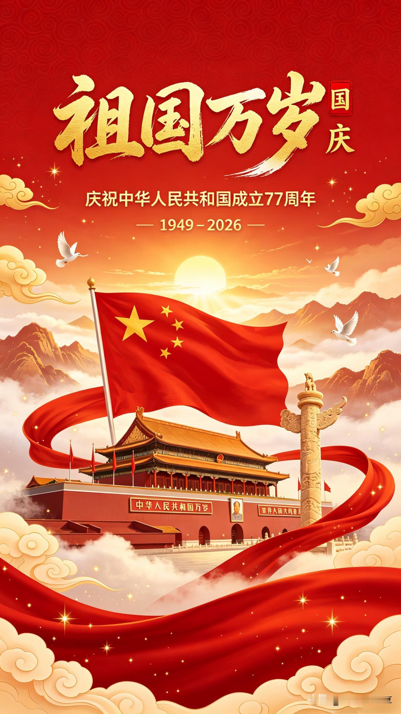 鹧鸪天·国庆七十七周年颂赤帜高扬映碧空，天安门上瑞光融。长城万里金辉绕，盛