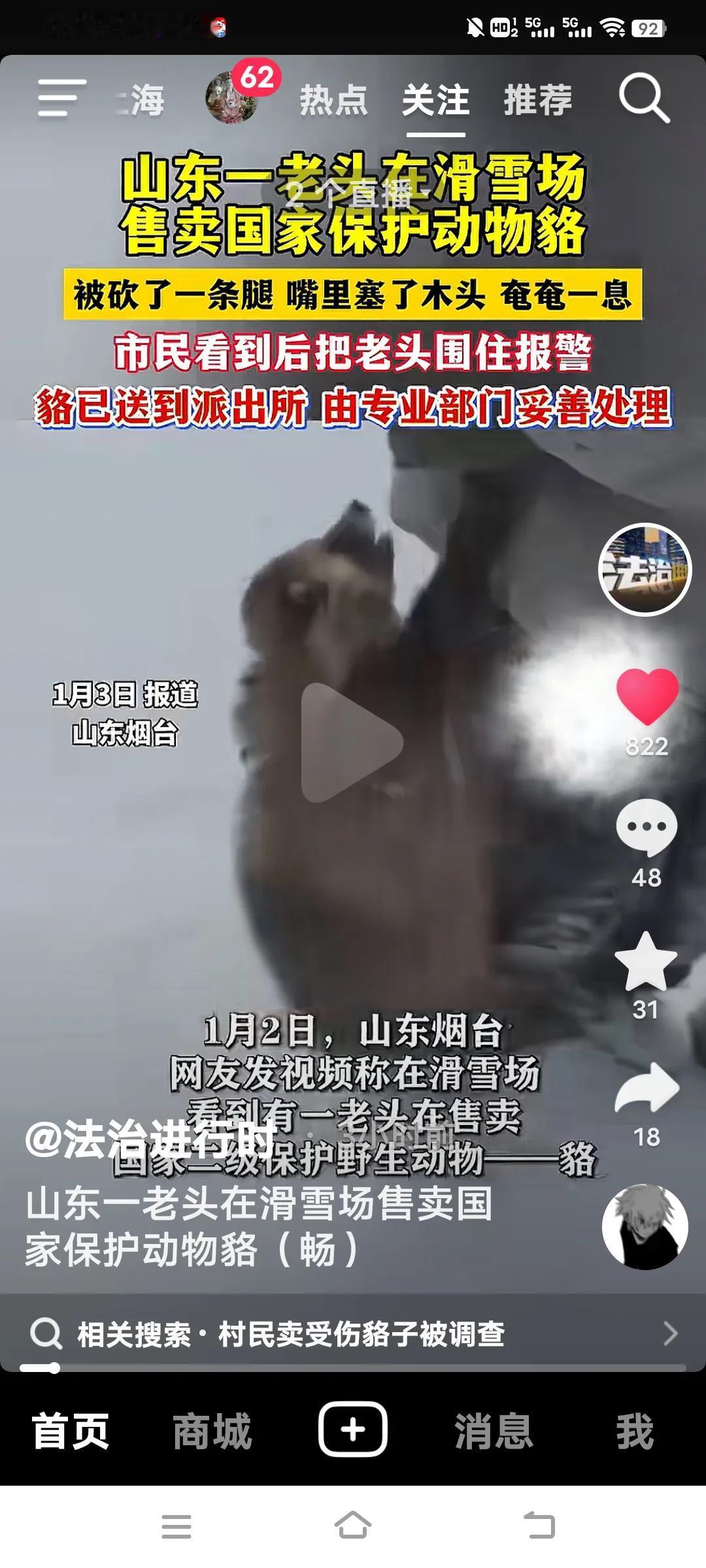 山东烟台这事儿真让人义愤填膺！1月2号，在滑雪场竟有个老头公然售卖国家二级保护动