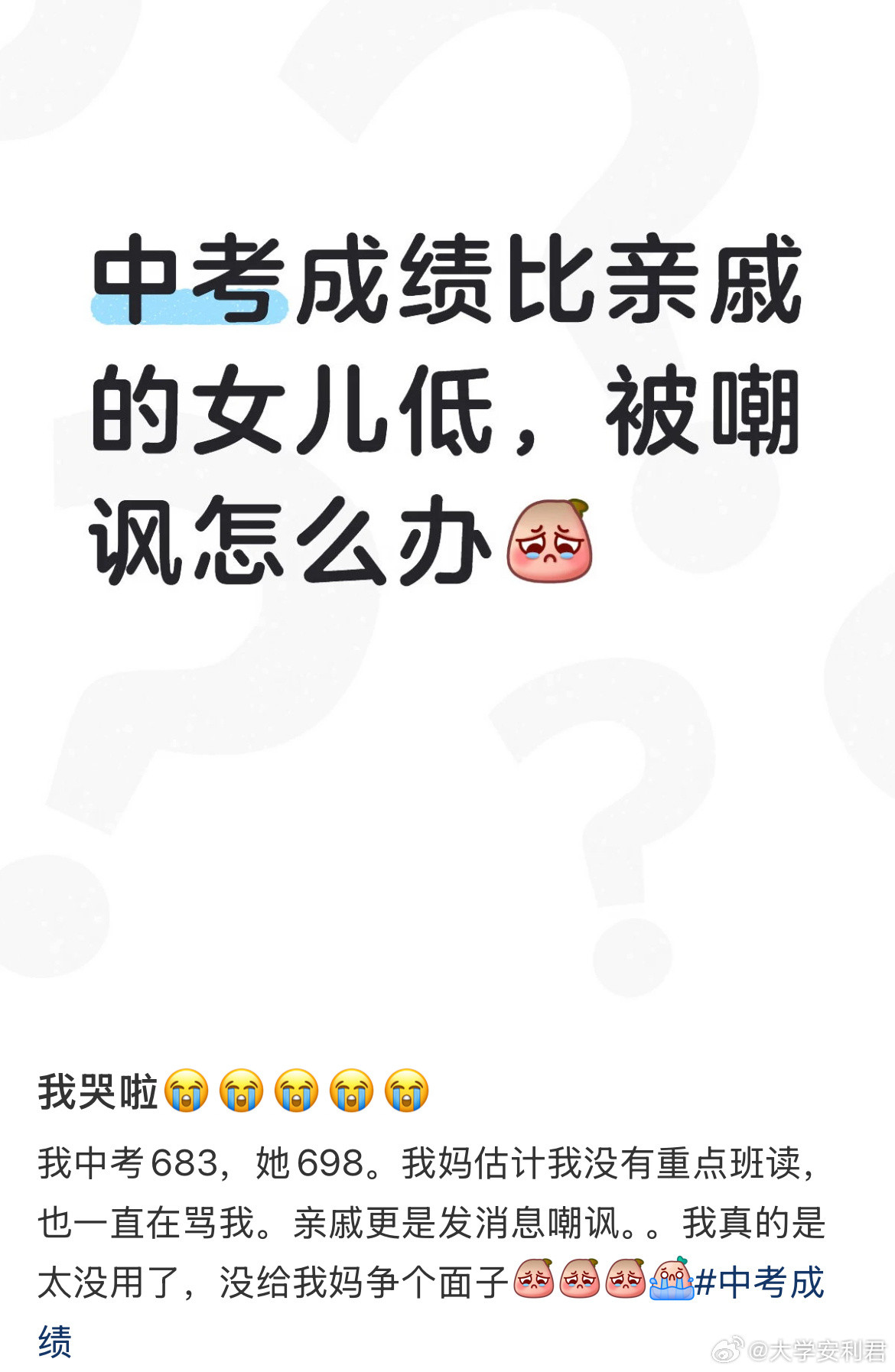 中考成绩比亲戚的女儿低，被嘲讽怎么办？