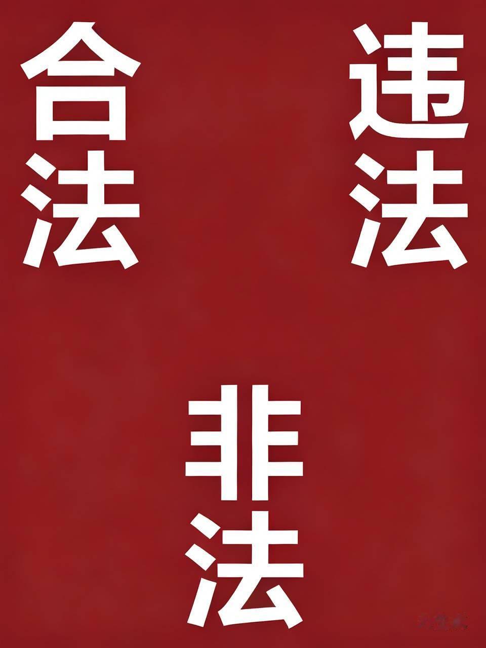 合法、违法、非法通俗解读：先捋清核心逻辑：法律准许→合法；法律不准许→违