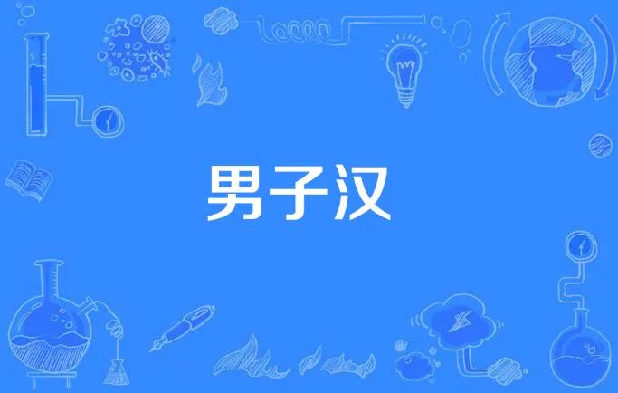 怎么样把你的男孩培养成男子汉？如果你养了一个男孩，一定要把他培养成一个男子汉