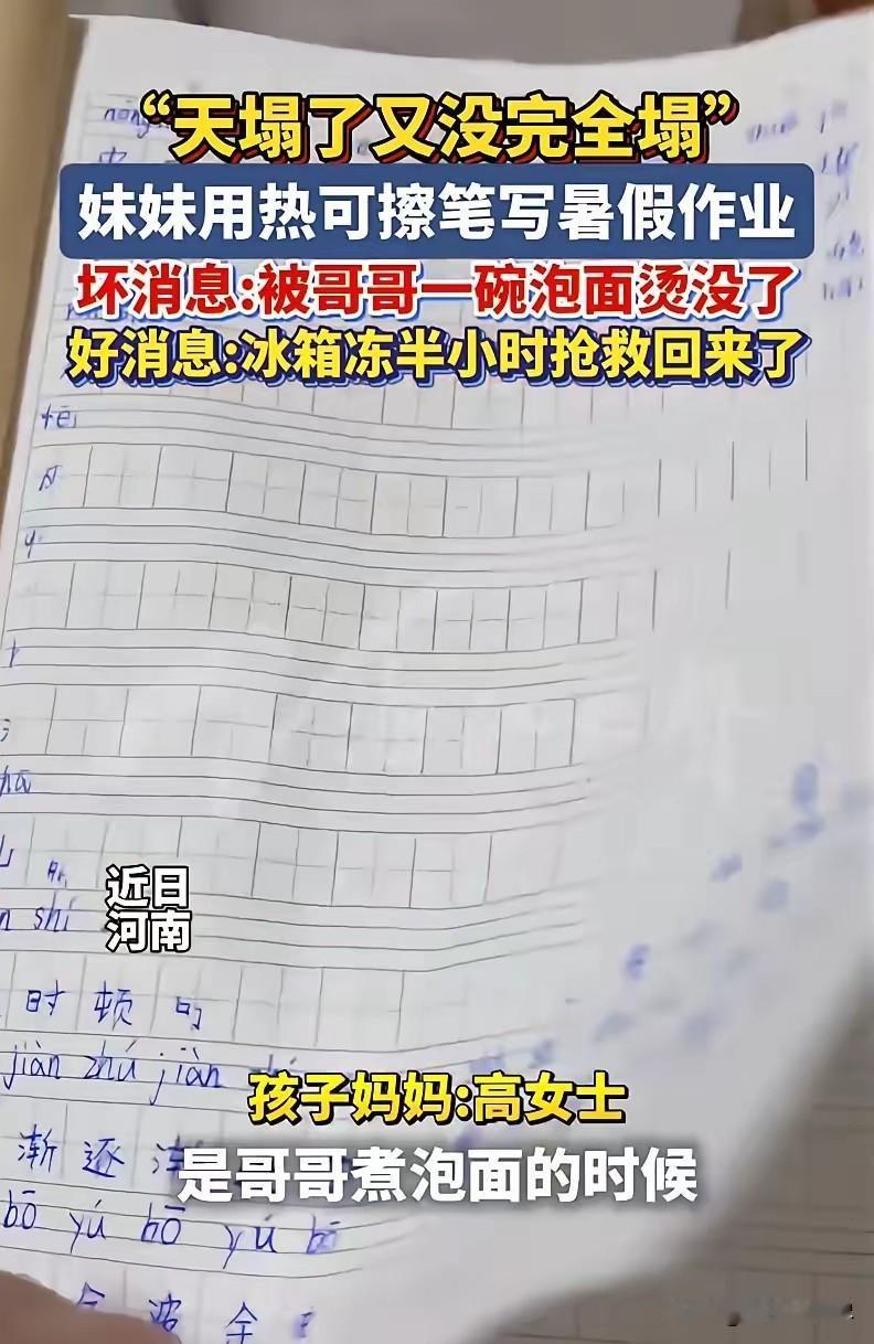 天塌了又没完全塌！河南，小女孩认认真真赶完了所有暑假作业，满心欢喜，就等着假期收