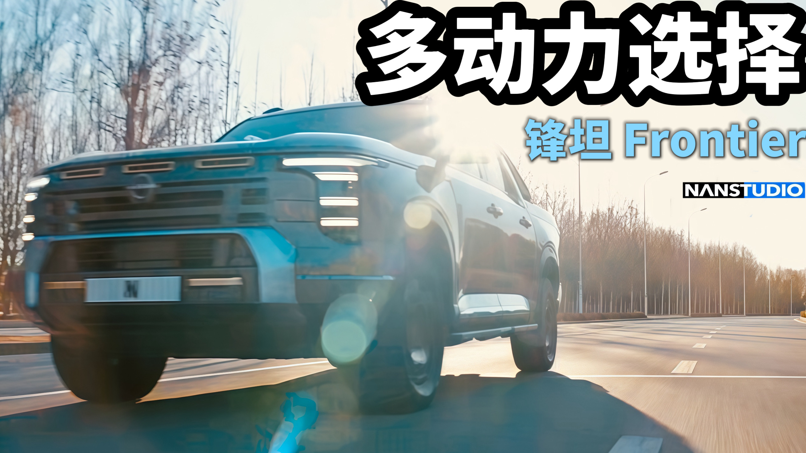 全新锋坦Frontier多动力车型震撼上市