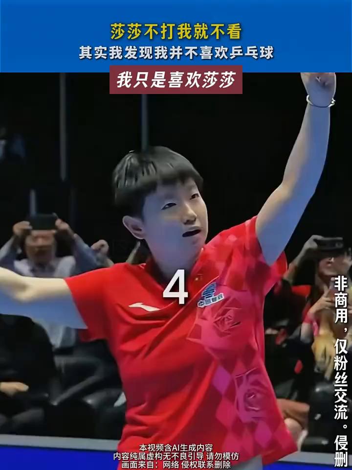 莎莎不打我就不看，其实我发现我并不喜欢乒乓球，我只是喜欢莎莎。我发现我其实不喜