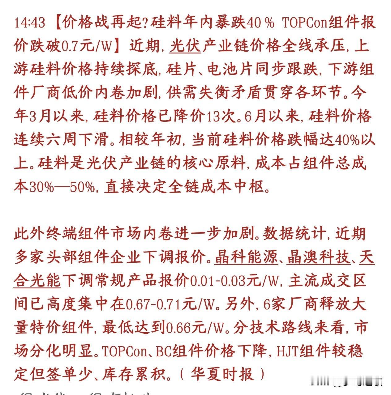 光伏板块真的是雪上加霜，硅片又降价了，今年都快降一半了光伏上游原材料硅料今年价