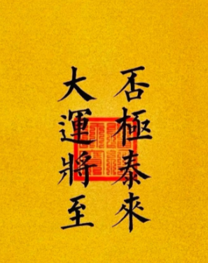 人在换大运的时候，上天会帮你换环境，换圈子，换人脉。哪怕你坐在家里不动，不去社