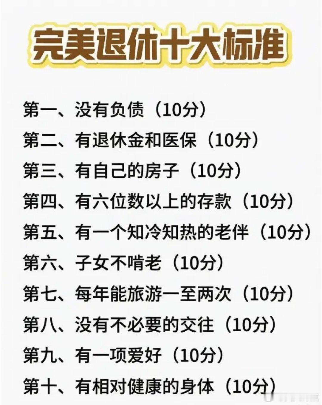 完美退休的十大标准