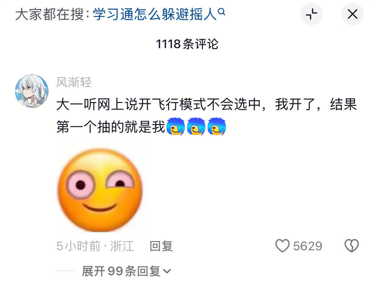 学习通如何躲避摇人​​​