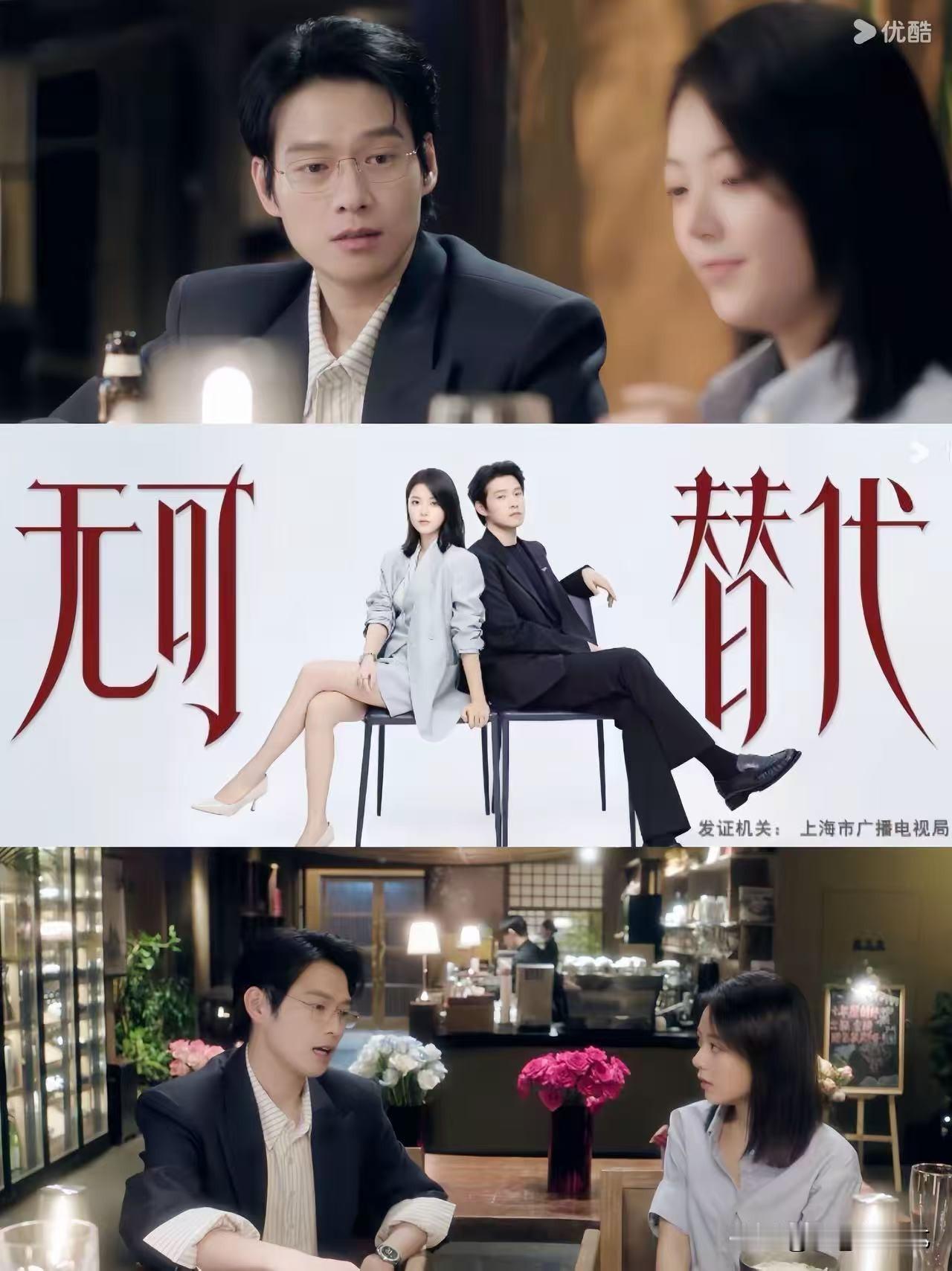 对不起！我必须给大家泼盆冷水！《无可替代》开播，弹幕和评论区吵翻了天，有