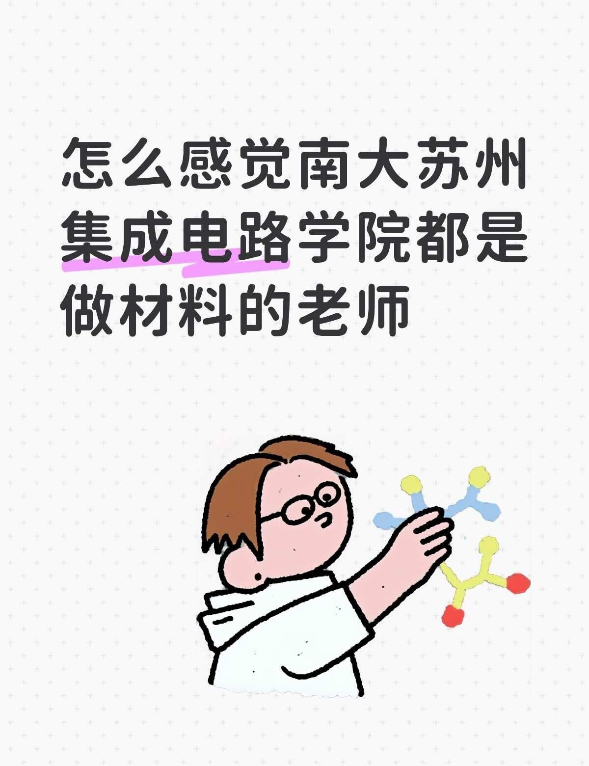 南大发展集成电路的重心在苏州吗感觉南京大学在苏州的集成电路学院基本是套壳材料呀