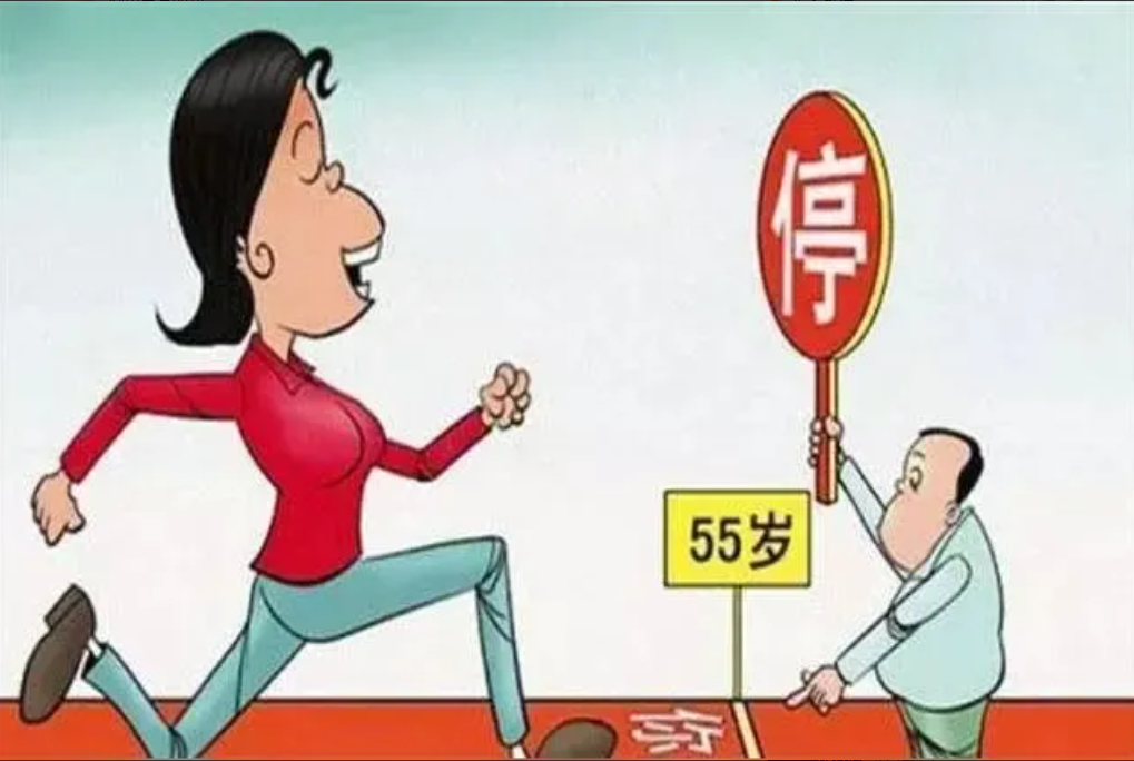 国家实现延迟退休政策而现在好多人却有一个声音实现男女55岁自愿退休政策！