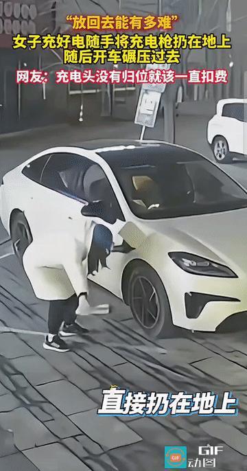 “这女人太缺德了！”山东青岛，一女子完成充电拔下充电枪后，将充电枪随手扔在车辆前