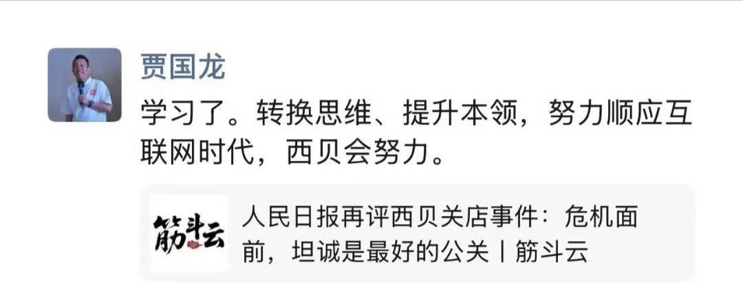 西贝和罗永浩之争基本结束了，贾老板一顿输出后，被按下暂停键，也算是扳回一城，有不