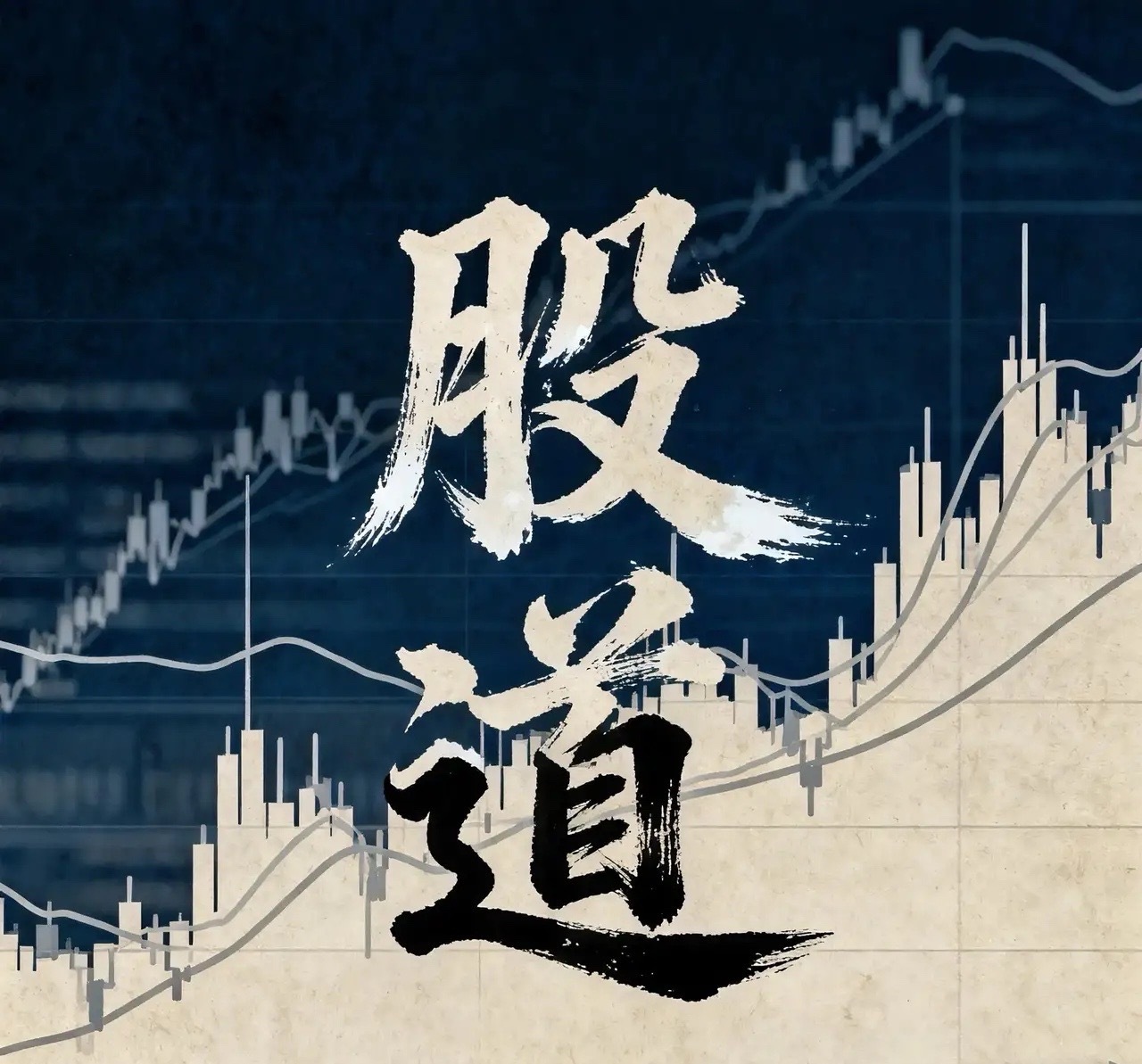 破解“一买就套，一卖就涨”！记住3字铁律，炒股少走80%弯路是不是总踩坑：跌了急