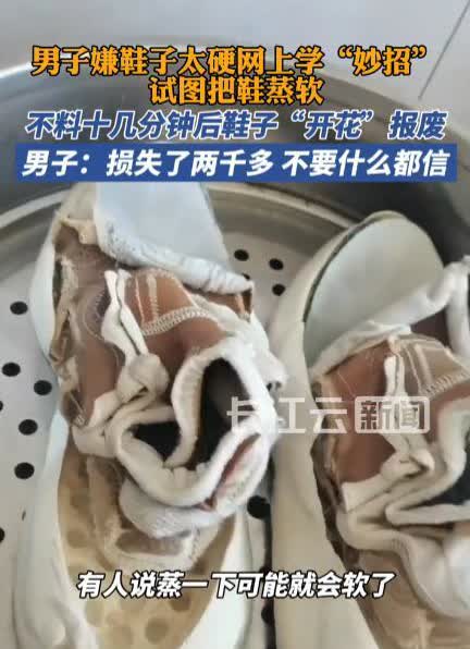 见过蒸馒头的，你见过蒸鞋的吗？3月22日，河北承德一男子觉得自己花2000块钱买