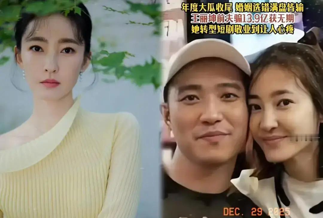 王丽坤前夫被曝卷走9亿，还背着嫖娼案底，热搜直接爆掉。2023年她低调领证，