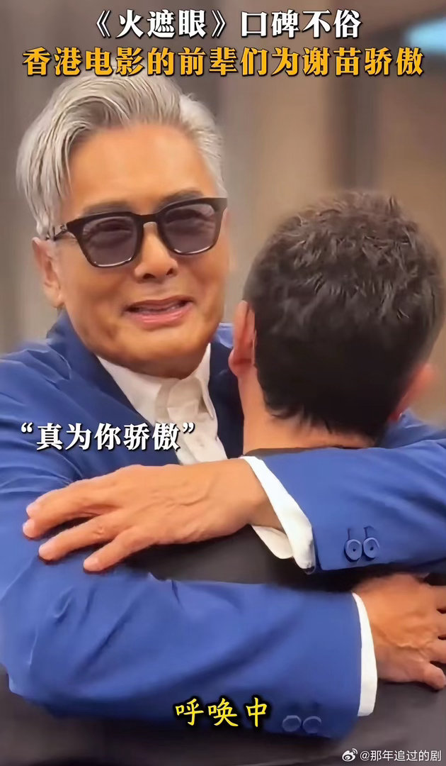 谢苗与周润发32年后重聚童年回忆杀！《火遮眼》零替身真功夫，预售已开，买票坐等
