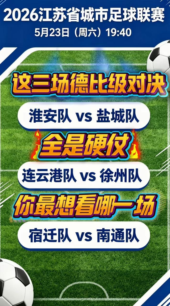 苏超5月23日三场对决都是苏北队伍，有人说是苏北大乱斗，也有说输赢无所谓，都是自
