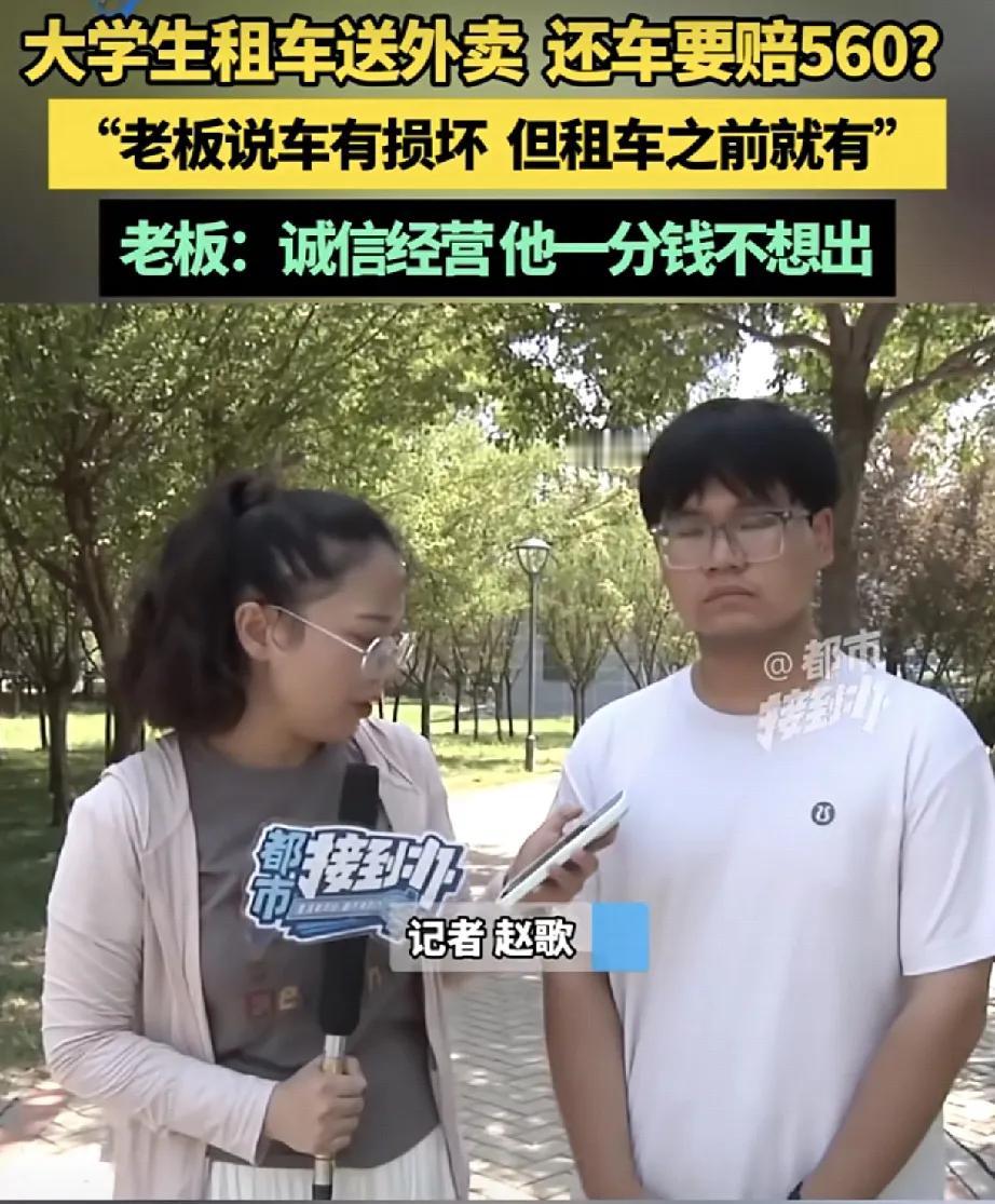 河南郑州，大学生租电瓶车跑外卖，租期两个月。到期后，租车老板为难学生，称车被弄坏