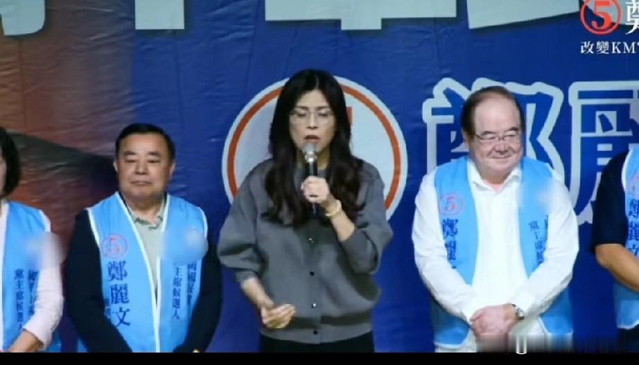 郑丽文“造势晚会”发言再打“基层牌”。她说，如果国民党连自己的基层人员都不在