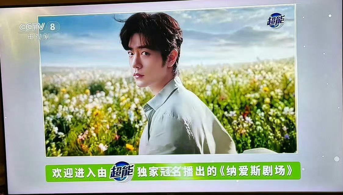 我说啥来着！不好意思现在央视八的黄金档纳爱斯剧场肖战超能独家大冠名来咯要把家下们