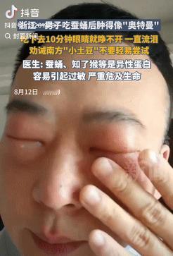 笑发财了！浙江一男子因嘴馋，买了些蚕蛹回家吃，不料吃下去仅10分钟，眼睛