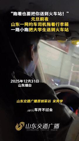 太暖心了！山东烟台，女大学生元旦当天着急回家，没想到路上太堵车，眼看要赶不上高铁