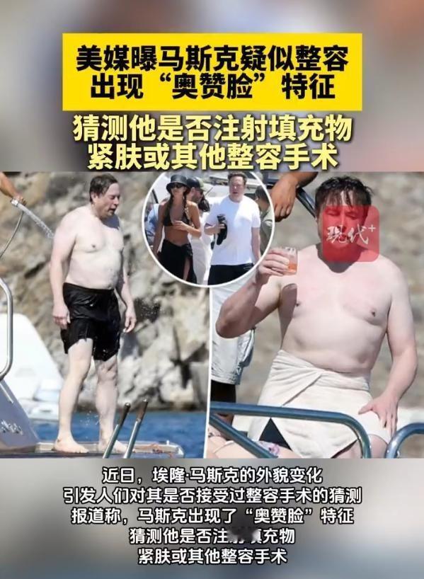 美媒曝马斯克疑似整容华尔街这几年出了个很荒唐的景象：一个亿万富翁脸瘦了一圈，美