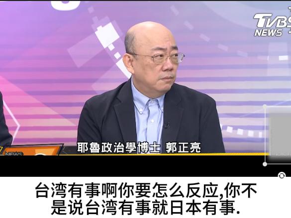 郭正亮博士：台湾有事就是日本有事？台湾有事了，你表个态嘛？军事上不表态，你政治上