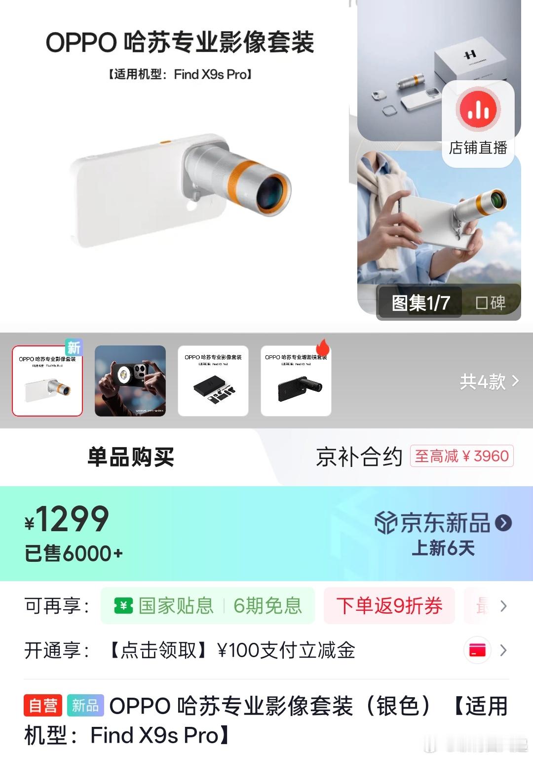 单单OPPOFindX9sPro的增距镜，在京东平台就已经卖出了6000+