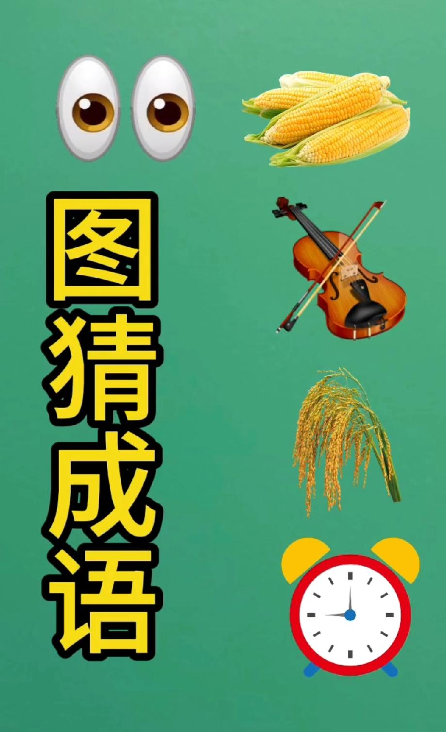 这题坑哭了！5种毫不相干的东西组成语，能3秒答出的我喊你“大神”！