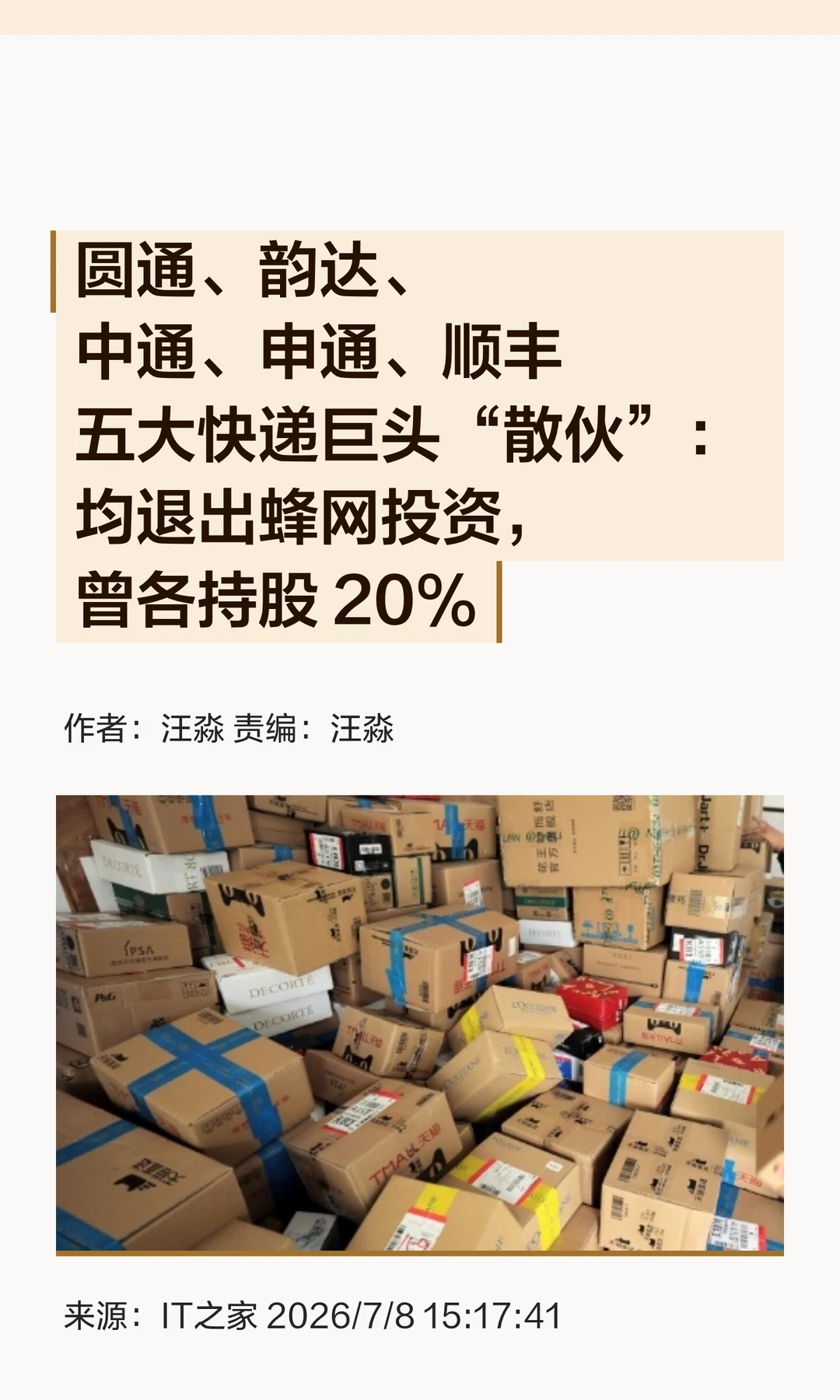 巨头"散伙"：五大快递公司均退出蜂网投资
