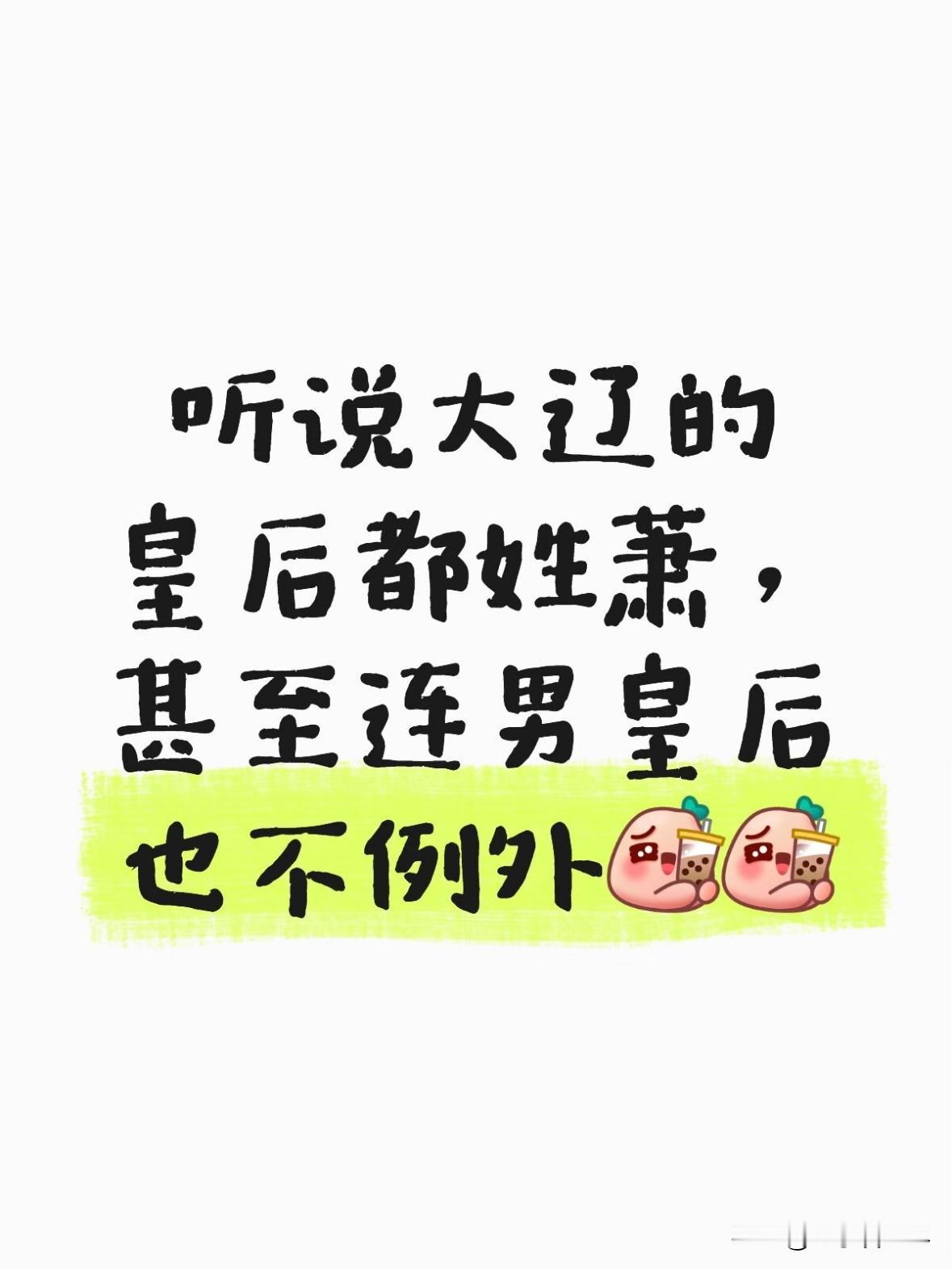 辽朝的皇后大多姓萧，两百多年间辽朝史册里皇后几乎都姓萧，简直像“限定女主”。