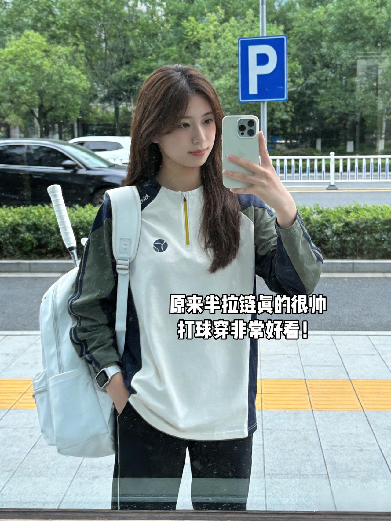 原来半拉链真的很帅打球穿非常好看！