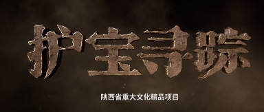 《护宝寻踪》中，醋溜陕西话听的极不自在。断断续续看着《护宝寻踪》，作为一部反