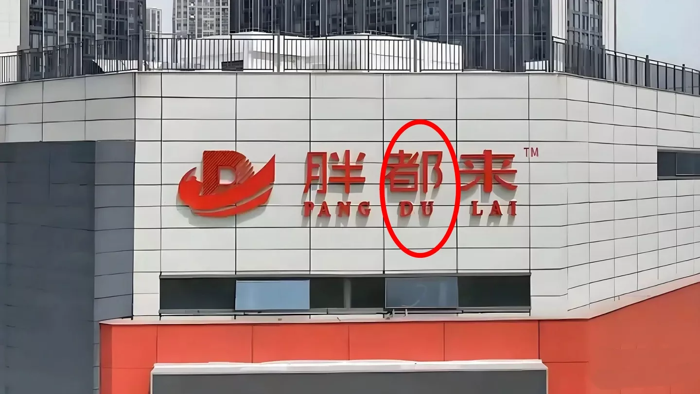 赌5毛，胖东来这次稳胜！2023年杭州有过类似判决，茶颜观色因模仿茶颜悦色，