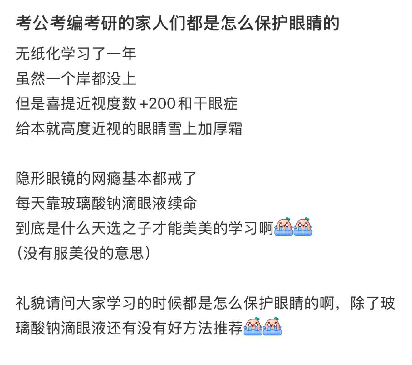 无纸化考公考研该怎么保护眼睛无纸化考公考研的同学都是怎么保护眼睛的啊[捂脸哭]