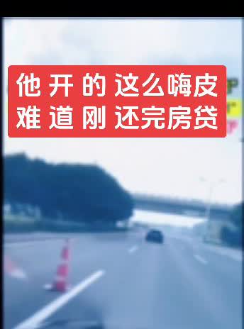 他开的这么嗨皮，难道刚还完房贷？原则就是不压实线。他这是在盘。
