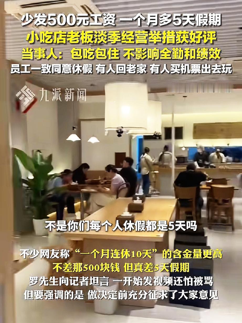 500块换5天假，你愿意吗？武汉江汉路的一家小吃店，由于12月份是淡季，老板罗先