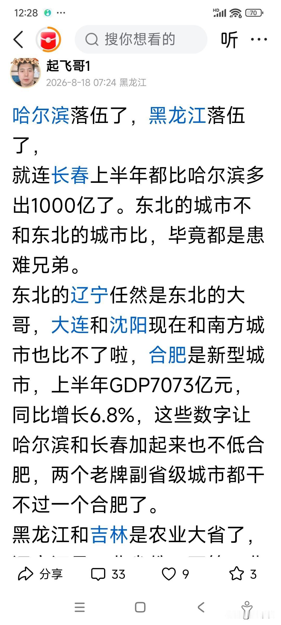 今天早上发了一条说黑龙江落伍了，说哈尔滨落伍了吗？上半年GDP还没有长春多呢，长