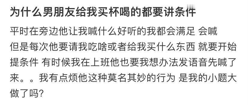 为什么男朋友给我买杯喝的都要讲条件​😳​​​
