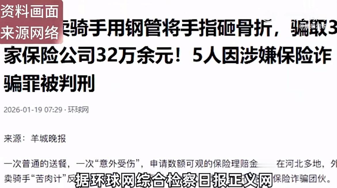 5名外卖骑手砸折手指骗保32万：保险诈骗可构成犯罪！    5名外卖骑手砸