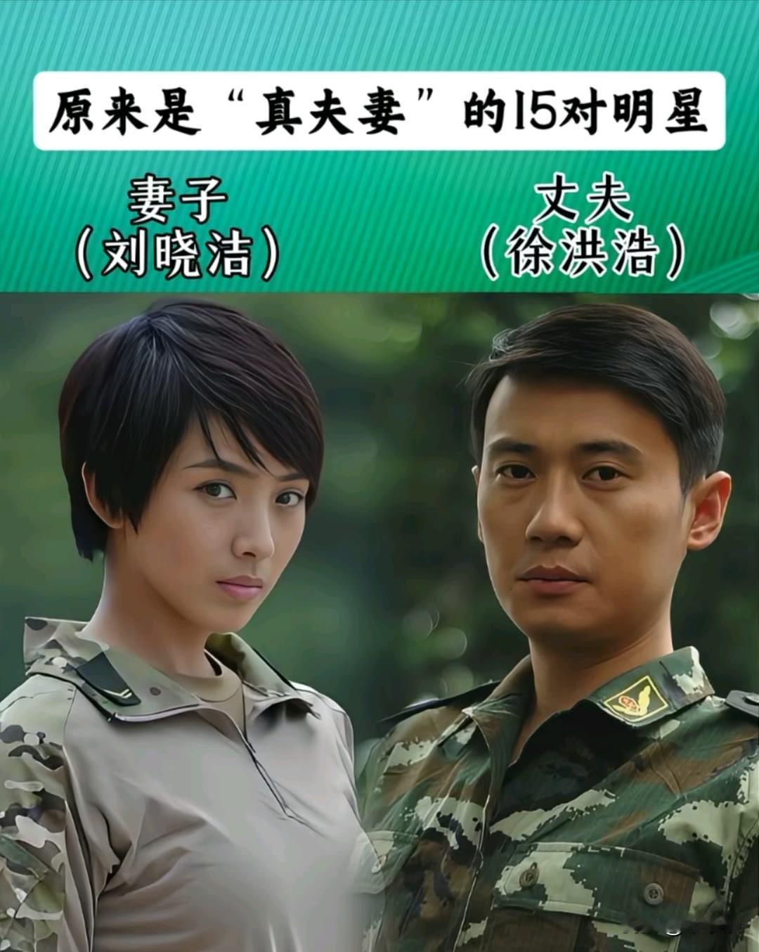 原来他们是“真夫妻”的15对明星
