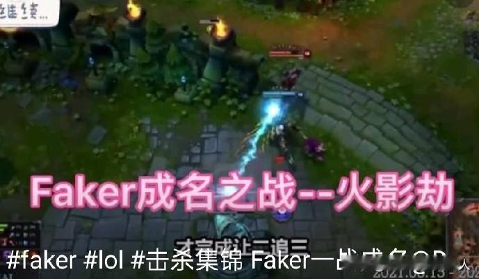 Faker火影劫秀翻全场Faker“火影劫”最经典的“秀翻全场”是2013