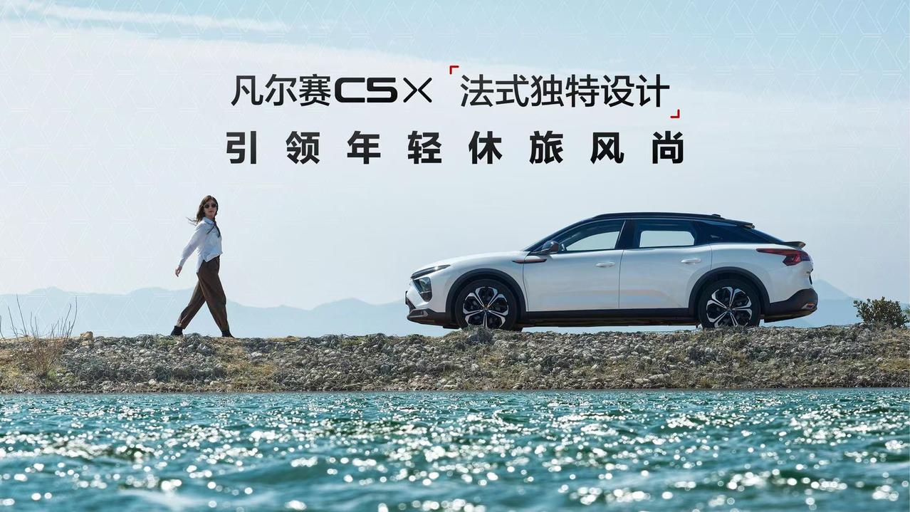 【一口价11.37万元起，新款凡尔赛C5X正式上市】3月23日，东风雪铁龙凡尔