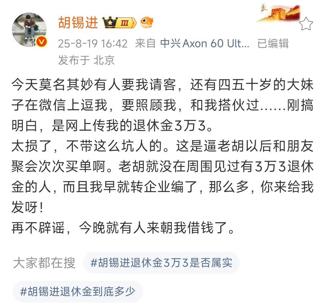 胡锡进辟谣退休金没有3.3万，还说身边没有这个退休金的，这是明显撒谎了，他的朋友