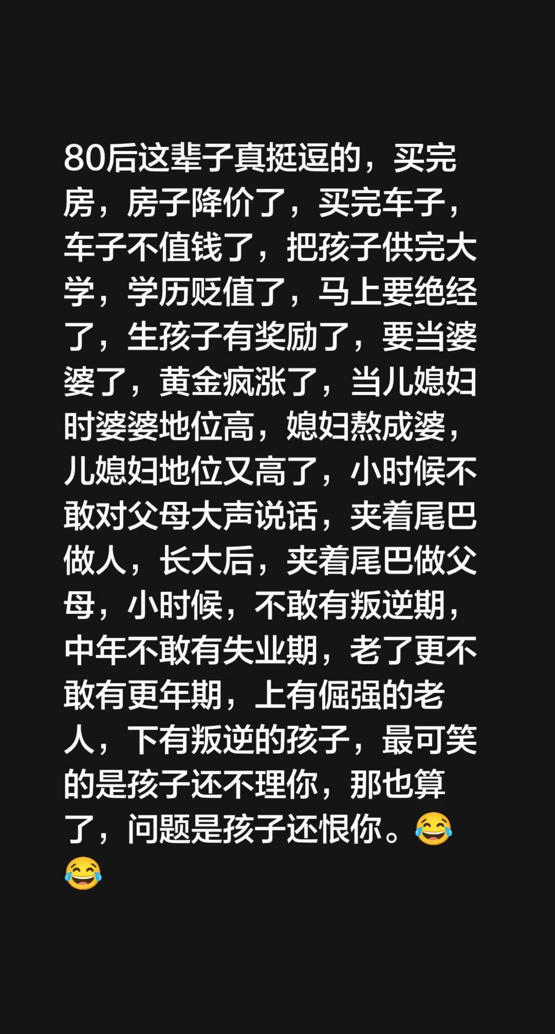 80后这辈子真挺逗的，买完房，房子降价了，买完车子，车子不值钱了，把孩子供完大学