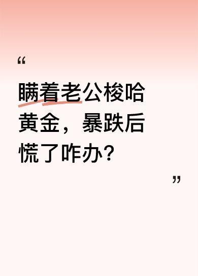 上个月金价疯涨，我一上头用35万积蓄，以810元/克囤了400克黄金。第二天看金